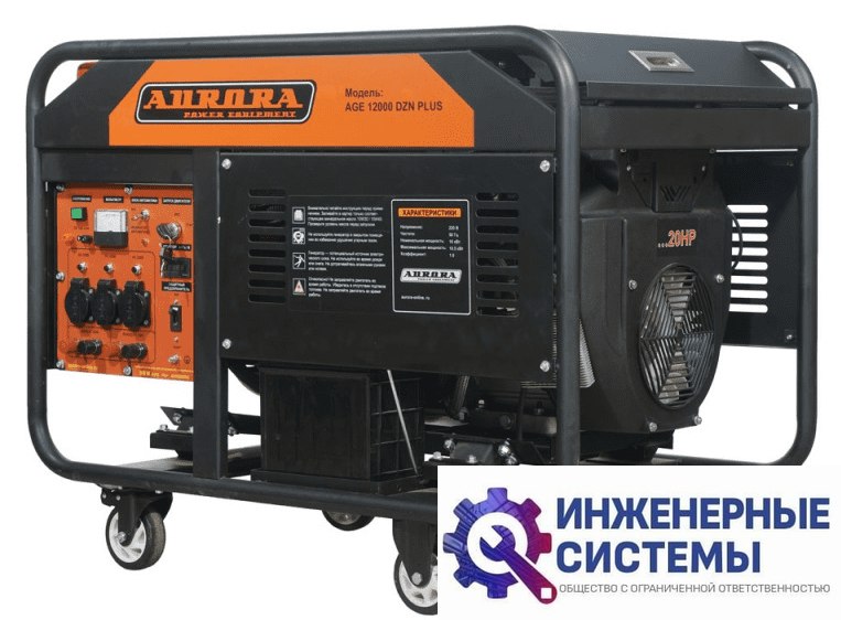 Aurora AGE 12000 DZN PLUS бензогенератор 10,5 кВт