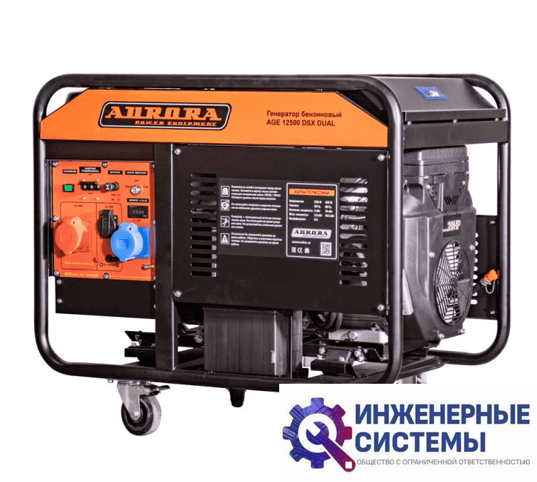 Aurora AGE 12500 DSX DUAL бензогенератор 10,5 кВт
