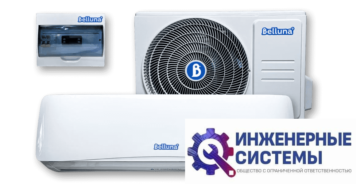 Belluna Эконом S360 W холодильная сплит-система