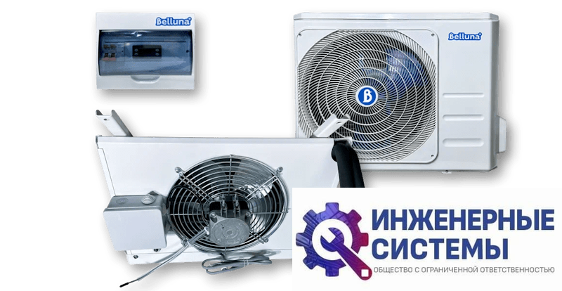 Belluna U102-1 холодильная сплит-система