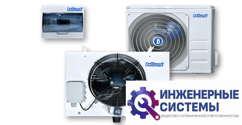 Belluna U205 холодильная сплит-система