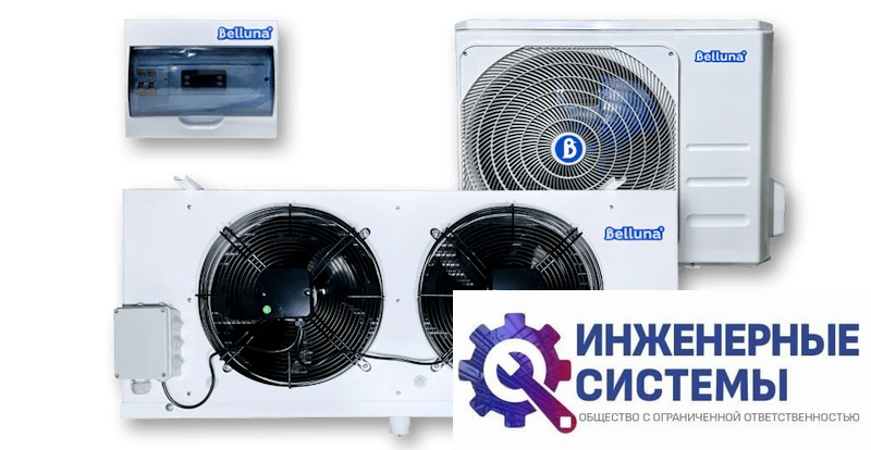 Belluna U207 холодильная сплит-система
