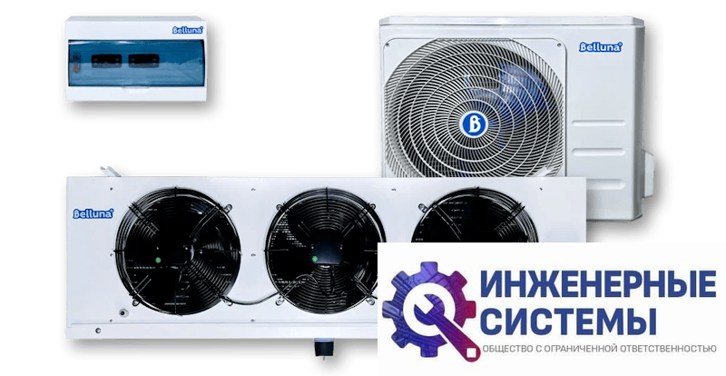 Belluna U310 холодильная сплит-система