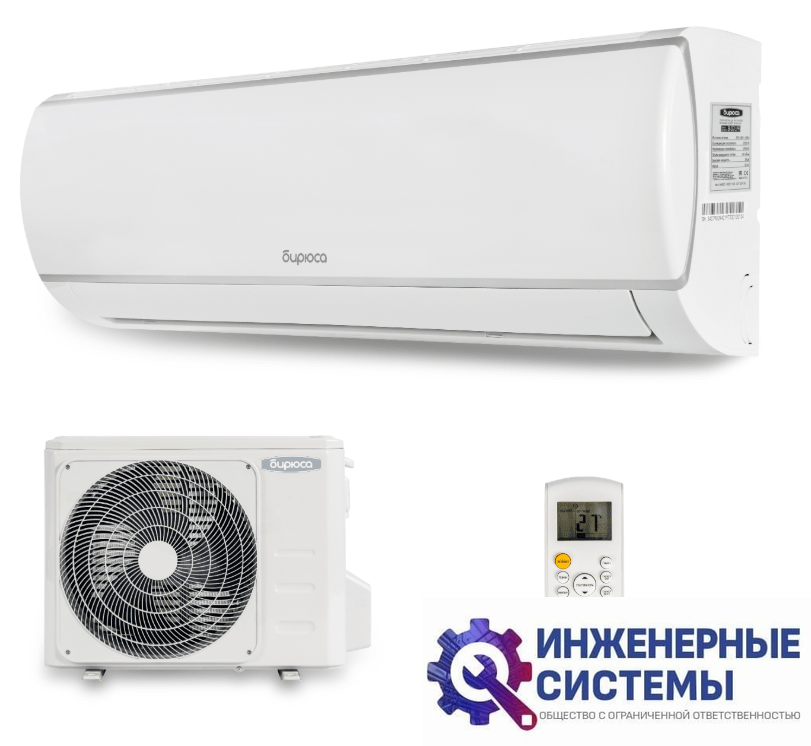 Бирюса B-09LIR/B-09LIQ кондиционер 2,5 кВт