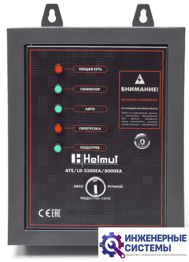 Блок автоматики Helmut ATS/LD 3300EA/8000EA