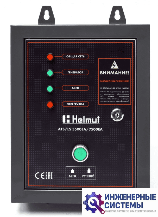 Блок автоматики Helmut ATS/LS 5500EA/7500EA
