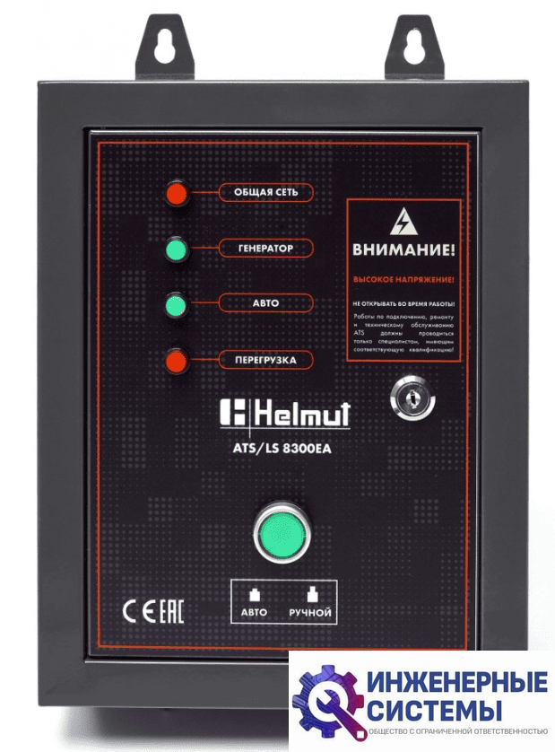 Блок автоматики Helmut ATS/LS 8300EA