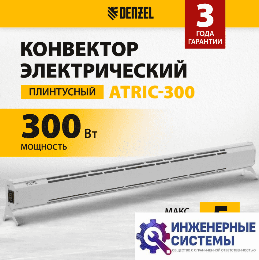 Denzel ATRIC-300 конвектор 0,3 кВт