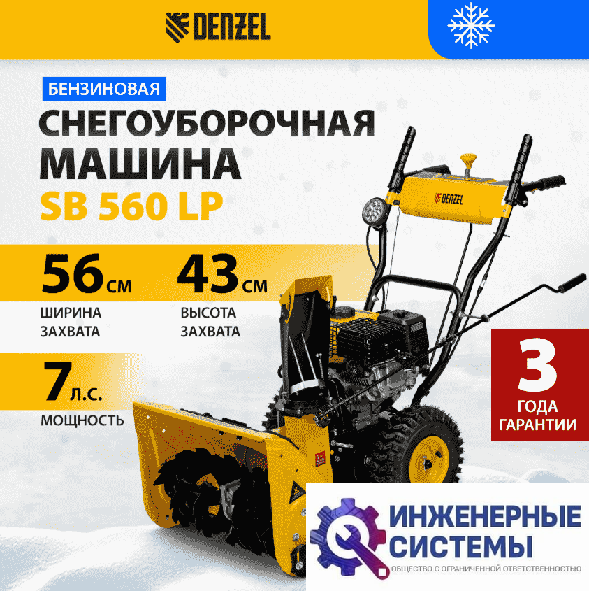 Denzel SB 560 LP снегоуборщик бензиновый