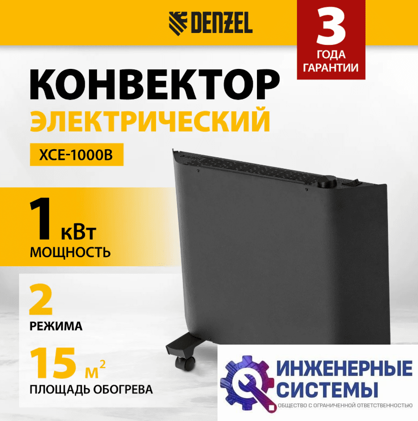 Denzel XCE-1000 B конвектор 1 кВт