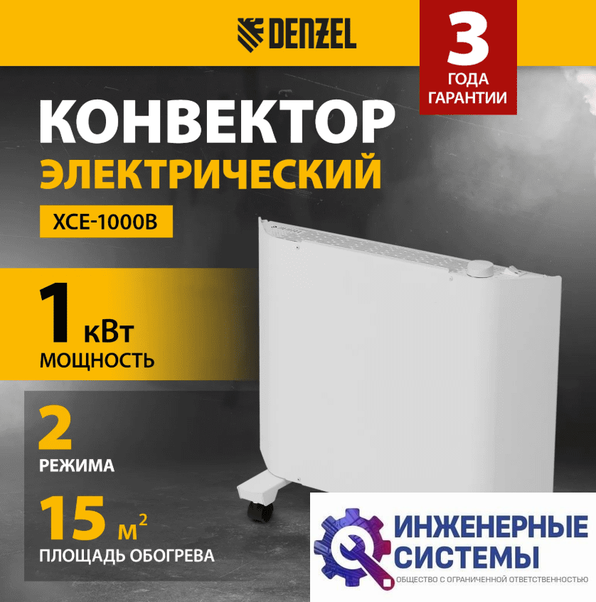 Denzel XCE-1000 конвектор 1 кВт