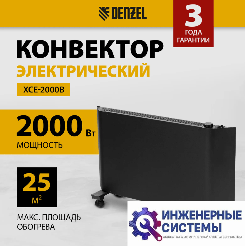 Denzel XCE-2000 B конвектор 2 кВт