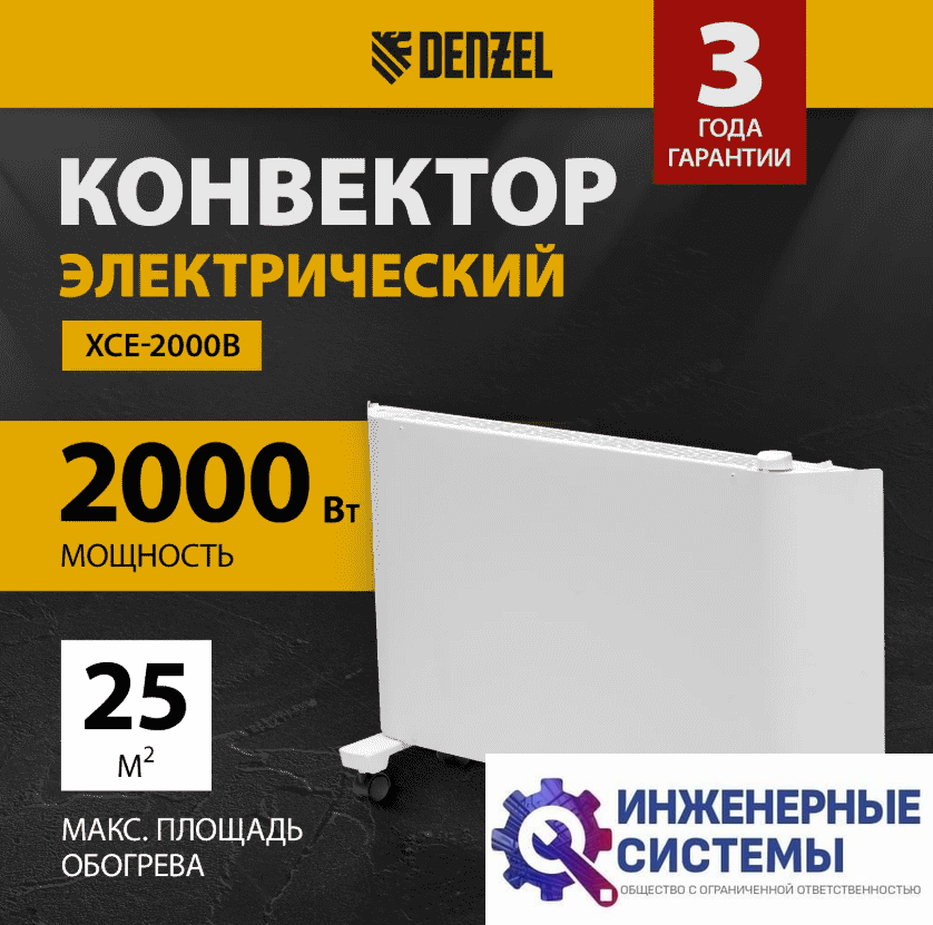 Denzel XCE-2000 конвектор 2 кВт