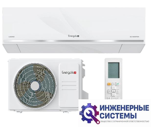 Energolux SAS09DL1-AI/SAU09DL1-AI Lugano кондиционер 2,5 кВт