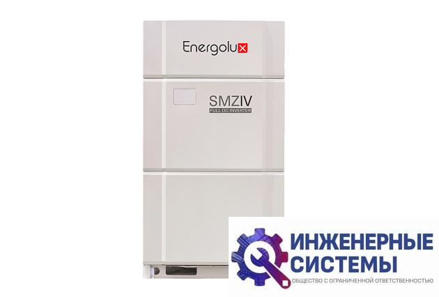 Energolux SMZU120V4AI наружный блок VRF-систем