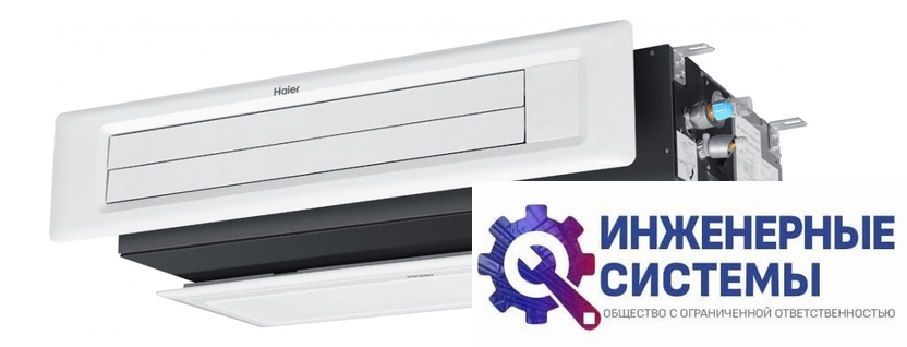 Haier AD50S1LS1FA/1U50S1LM1FA AD ECO канальный кондиционер 5 кВт