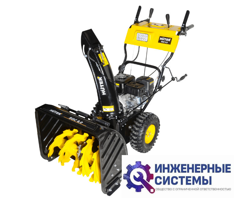 Huter SGC 8,0 снегоуборщик бензиновый