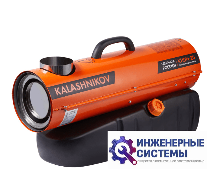 Kalashnikov KHDN-20 дизельная тепловая пушка