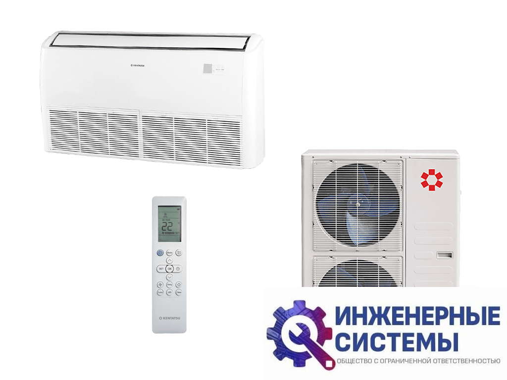 Kentatsu KSHF140HFAN3/KSUT140HFAN3L напольно-потолочный кондиционер 14 кВт