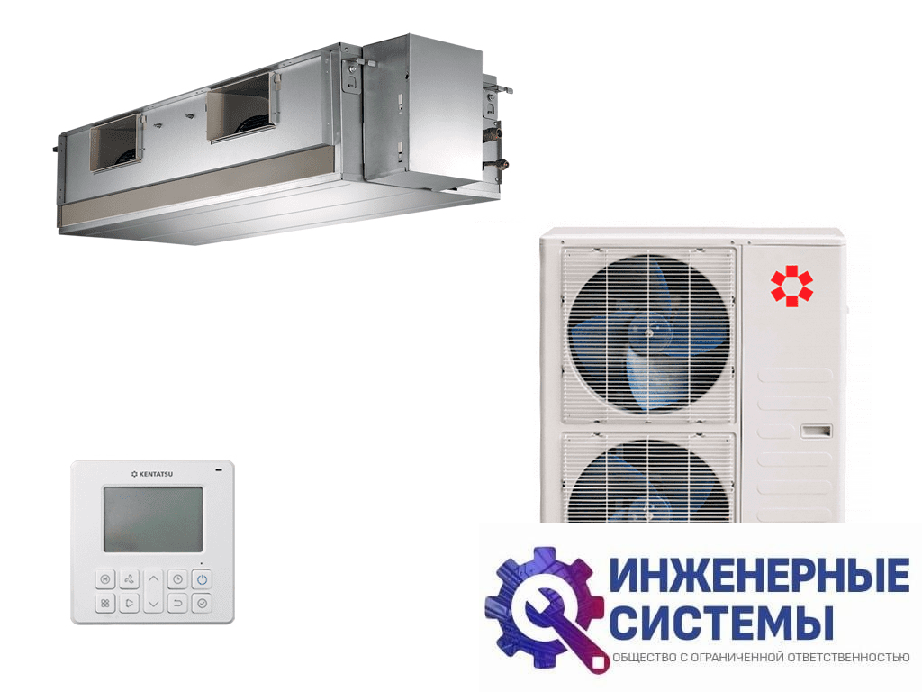 Kentatsu KSTR140HFAN3R/KSUT140HFAN3L канальный кондиционер 14 кВт
