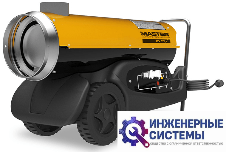 Master BV 77 E дизельная тепловая пушка