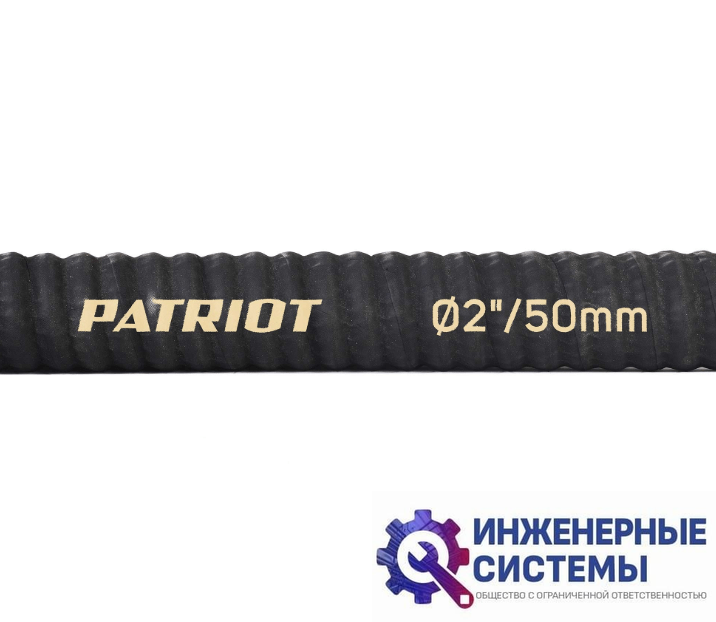 Patriot SRh 20 рукав всасывающий