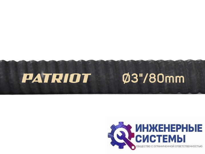Patriot SRh 30 рукав всасывающий