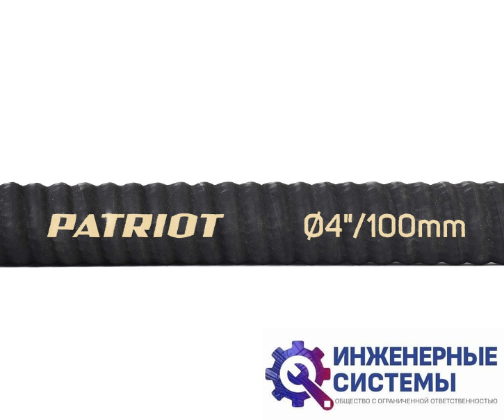Patriot SRh 40 рукав всасывающий