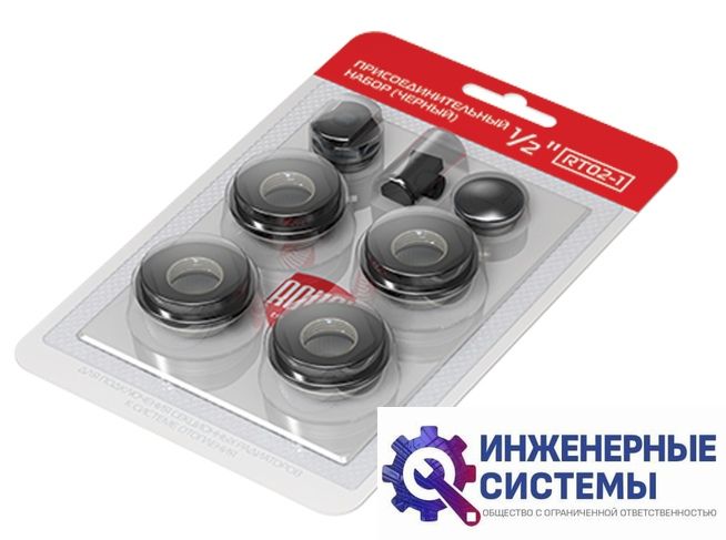Присоединительный набор Royal Thermo 1/2" черный