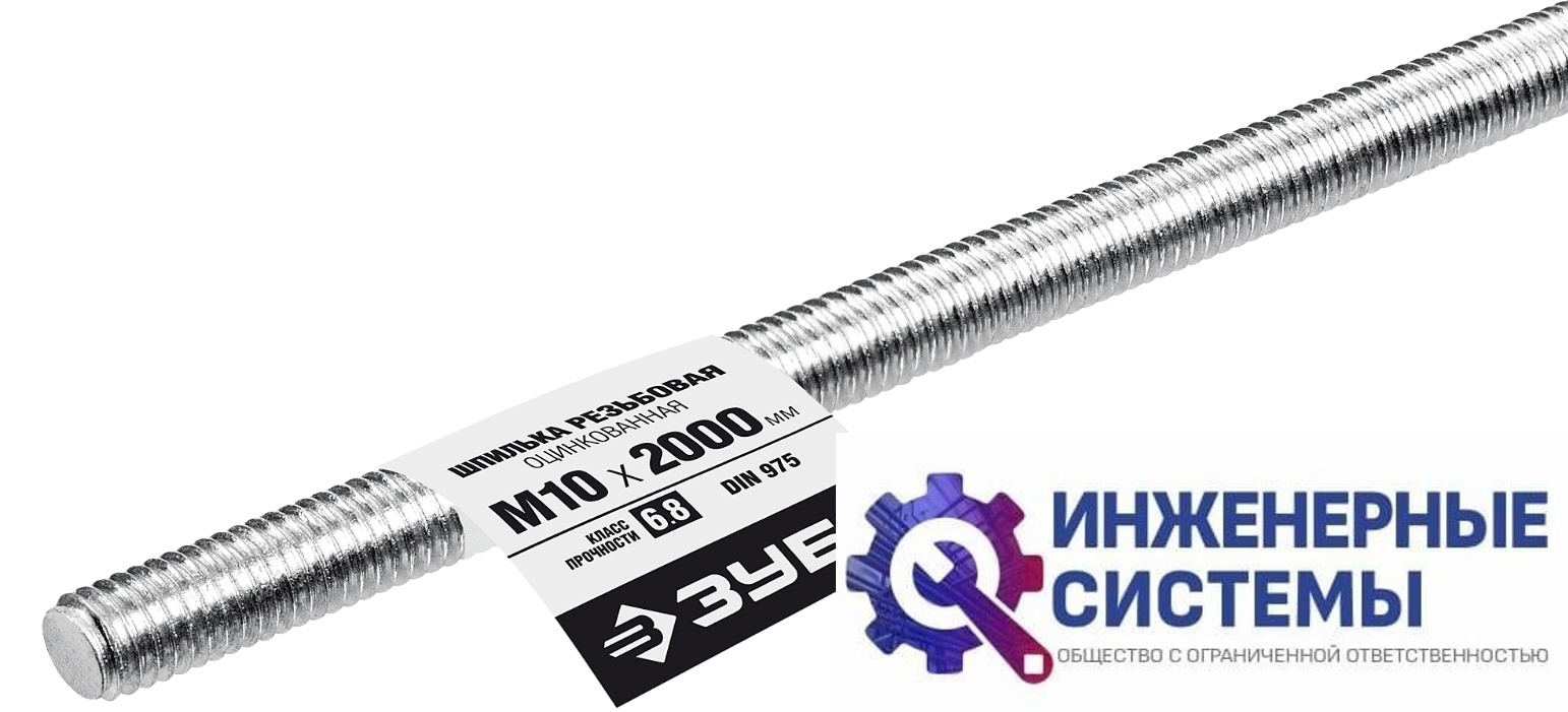 Шпилька резьбовая Зубр DIN 975, М10, 2000 мм
