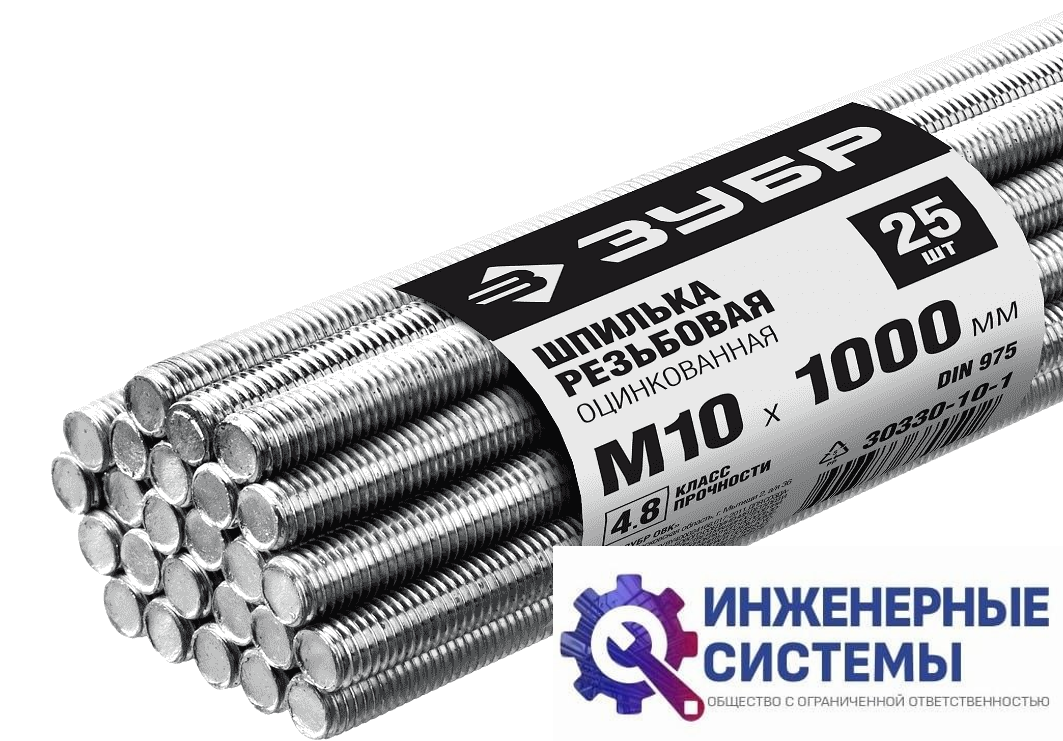 Шпилька резьбовая Зубр DIN 975, М10