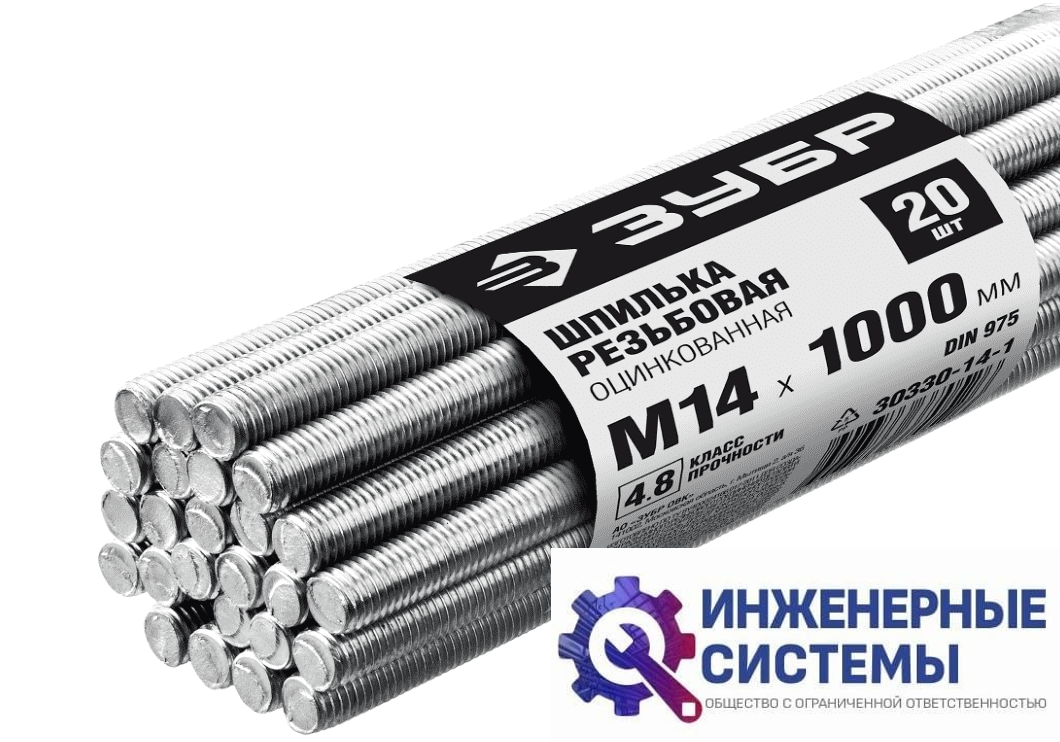 Шпилька резьбовая Зубр DIN 975, М14