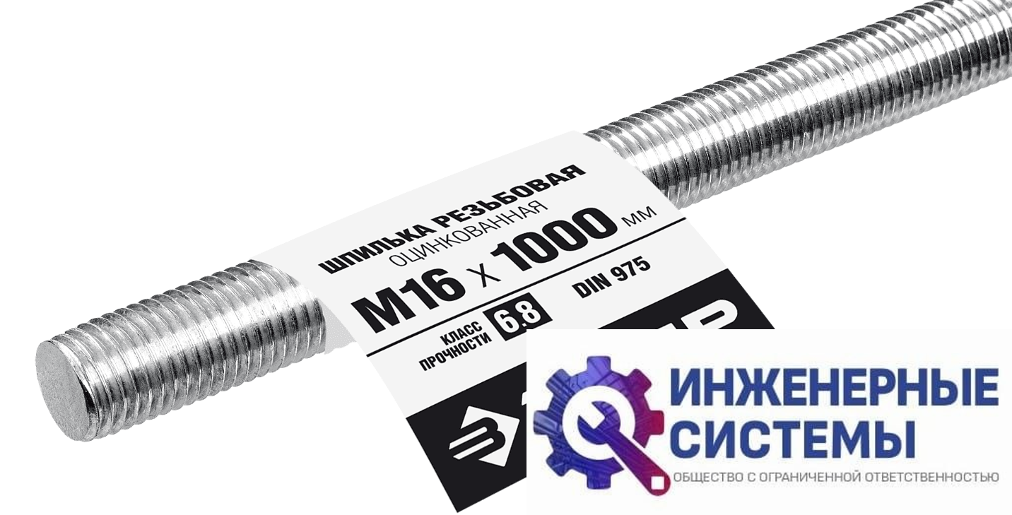 Шпилька резьбовая Зубр DIN 975, М16, 1000 мм