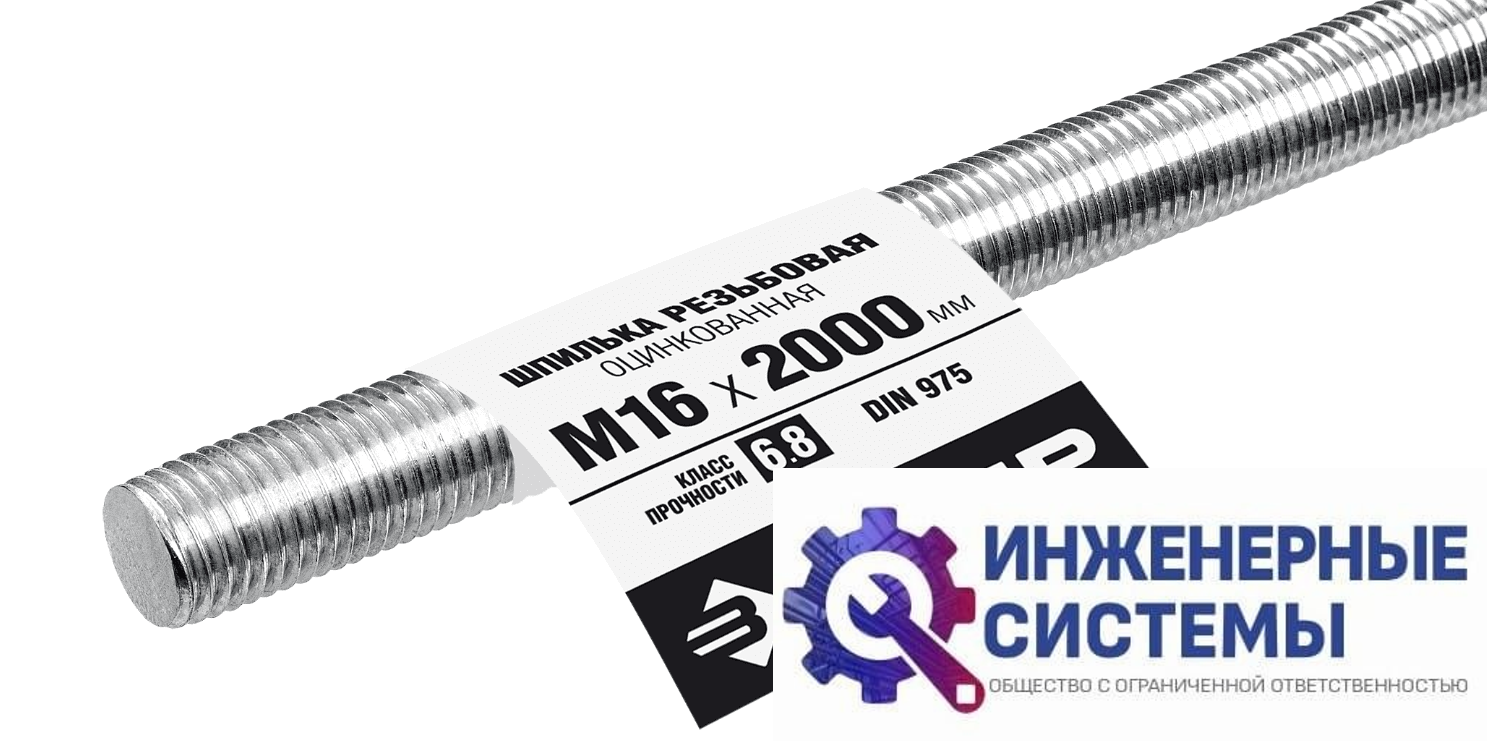 Шпилька резьбовая Зубр DIN 975, М16, 2000 мм