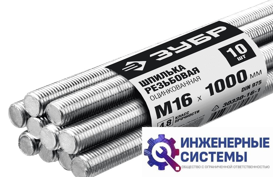 Шпилька резьбовая Зубр DIN 975, М16
