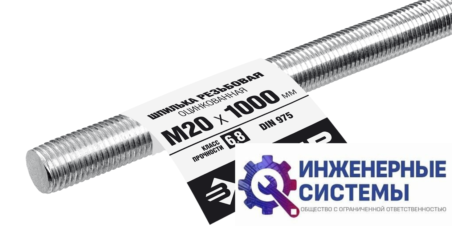 Шпилька резьбовая Зубр DIN 975, М20, 1000 мм