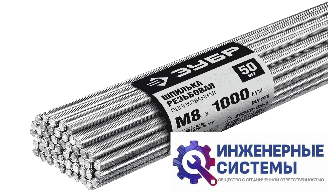 Шпилька резьбовая Зубр DIN 975, М8