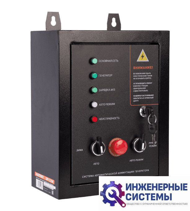 Система автоматической коммутации генератора Patriot GPA 1115 W