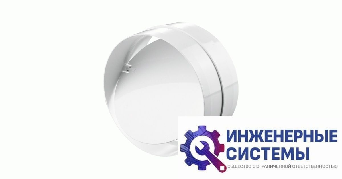 Соединитель круглых каналов 150
