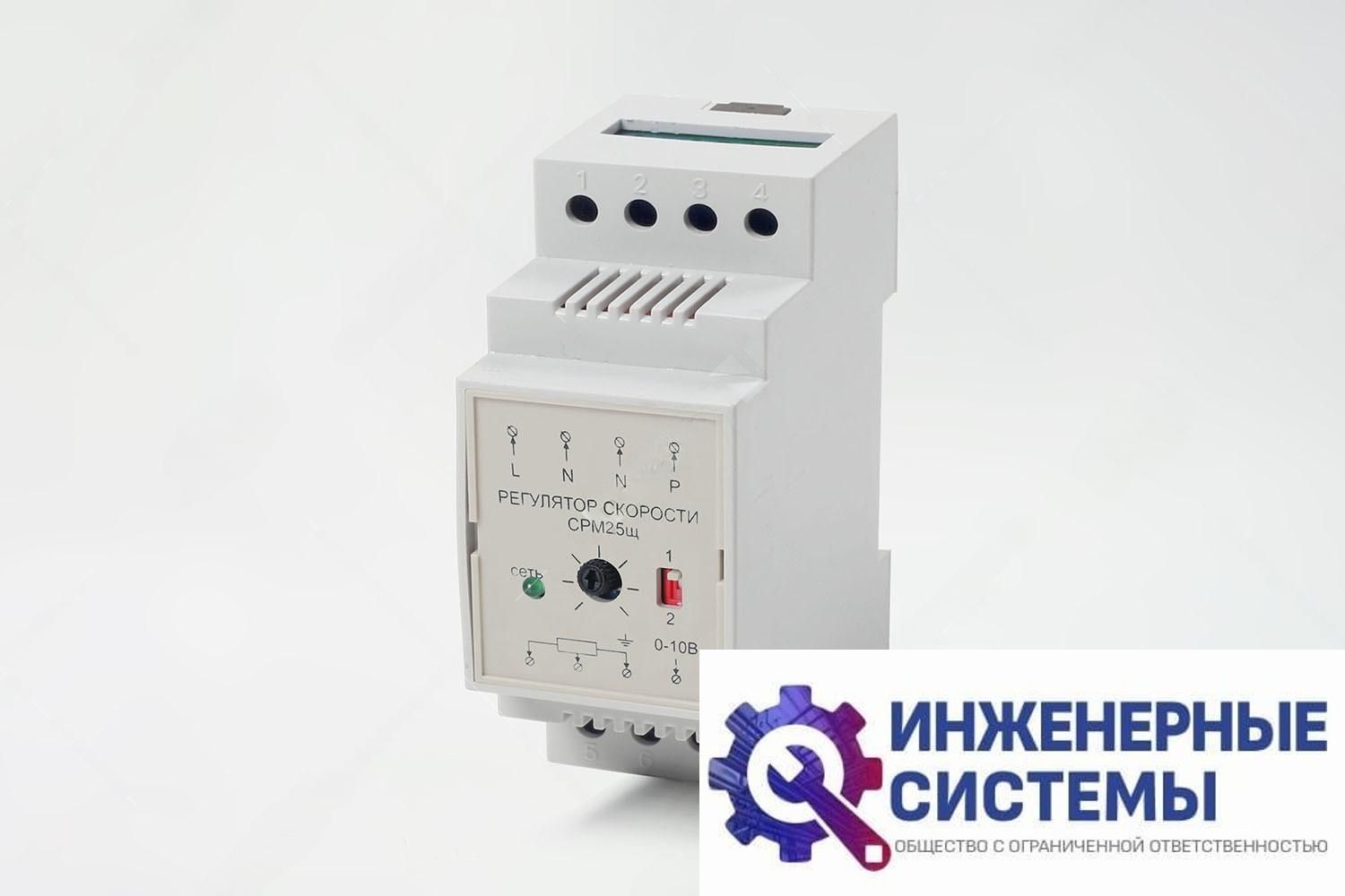 СРМ2,5Щ Симисторный регулятор скорости