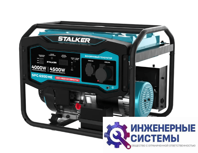 Stalker SPG 6500 ME бензогенератор 4,5 кВт