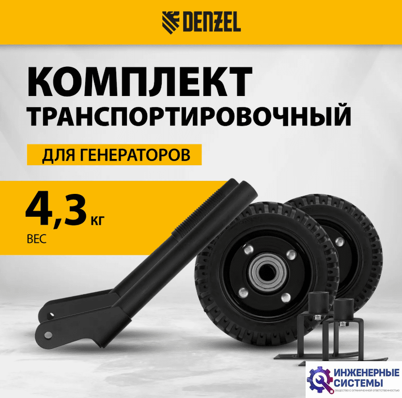 Транспортировочный комплект для генераторов Denzel PS-25, PS-28, PS-33, PS-33E