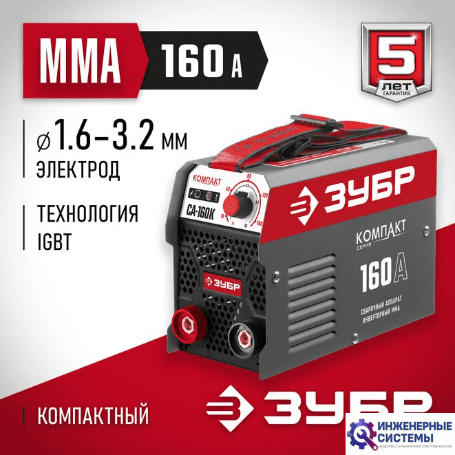 Зубр СА-160К сварочный аппарат