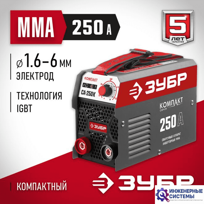 Зубр СА-250К сварочный аппарат