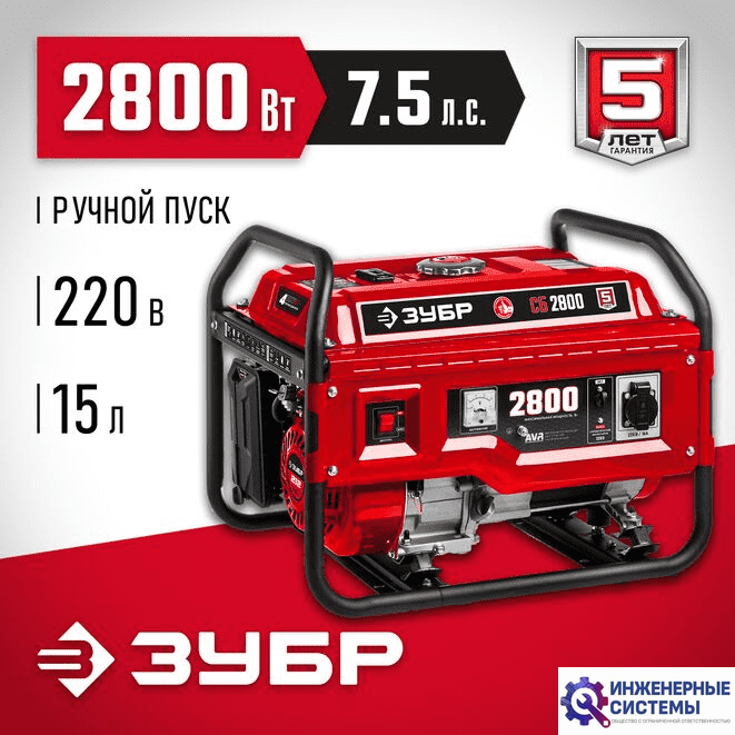 Зубр СБ-2800 бензогенератор 2,8 кВт