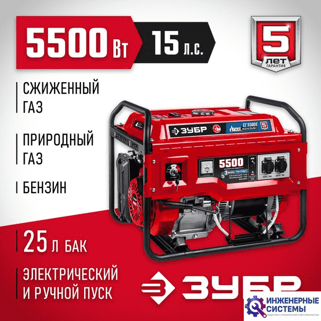 Зубр СГ-5500Е генератор бензин/газ 5,5 кВт