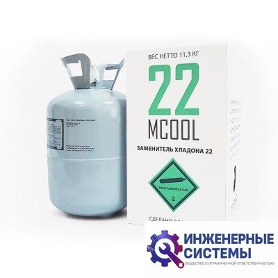 Хладагент Mcool 22 (заменитель R22) 11,3 кг
