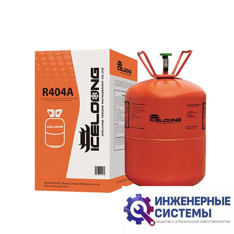 Фреон (хладагент) R404А Iceloong 10,9 кг