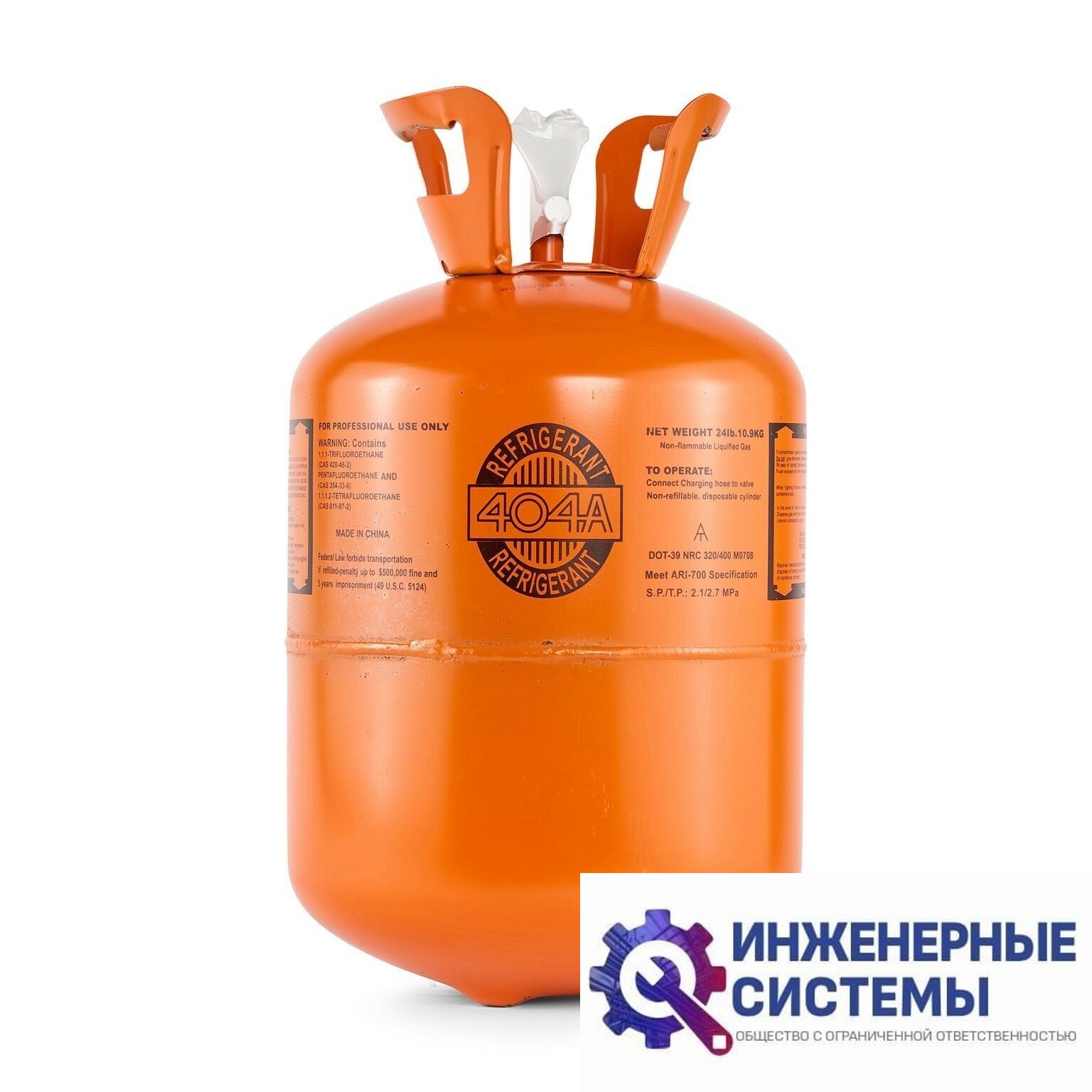 Фреон (хладагент) R404А 10,9 кг