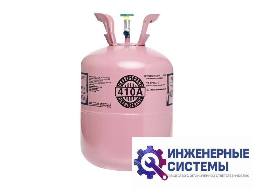Фреон (хладагент) R410А 11,3 кг